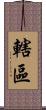 轄區 Scroll