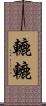 轆轆 Scroll