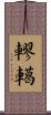 轇轕 Scroll