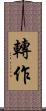 轉作 Scroll