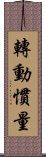 轉動慣量 Scroll