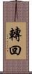 轉回 Scroll