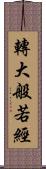 轉大般若經 Scroll