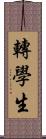 轉學生 Scroll