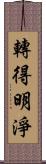 轉得明淨 Scroll