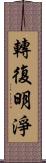 轉復明淨 Scroll