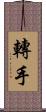 轉手 Scroll