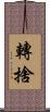 轉捨 Scroll