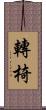 轉椅 Scroll