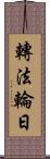 轉法輪日 Scroll