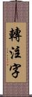 轉注字 Scroll