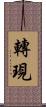 轉現 Scroll