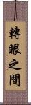轉眼之間 Scroll