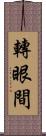 轉眼間 Scroll