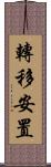 轉移安置 Scroll