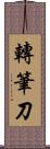 轉筆刀 Scroll