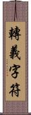 轉義字符 Scroll