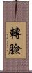 轉臉 Scroll
