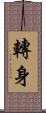 轉身 Scroll