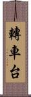 轉車台 Scroll