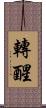 轉醒 Scroll