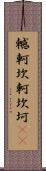 轗軻 Scroll