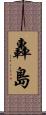 轟島 Scroll