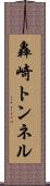 轟崎トンネル Scroll