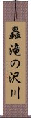 轟滝の沢川 Scroll