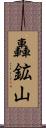 轟鉱山 Scroll