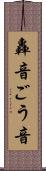 轟音 Scroll