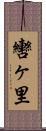 轡ヶ里 Scroll