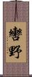 轡野 Scroll