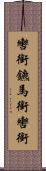 轡 Scroll
