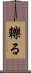 轢る Scroll