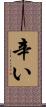 辛い Scroll
