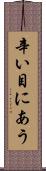 辛い目にあう Scroll