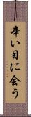 辛い目に会う Scroll