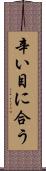 辛い目に合う Scroll