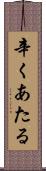 辛くあたる Scroll