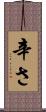 辛さ Scroll