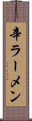 辛ラーメン Scroll