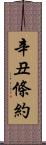 辛丑條約 Scroll