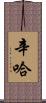 Sinha Scroll