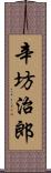 辛坊治郎 Scroll