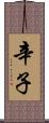 辛子 Scroll