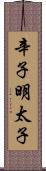 辛子明太子 Scroll