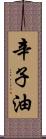 辛子油 Scroll