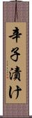 辛子漬け Scroll