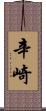辛崎 Scroll